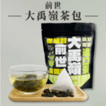 前世大禹嶺