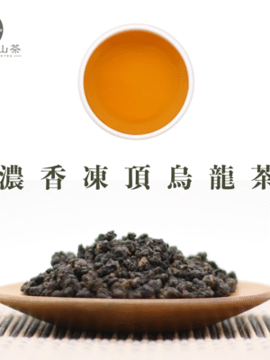 焙香凍頂烏龍茶 200g