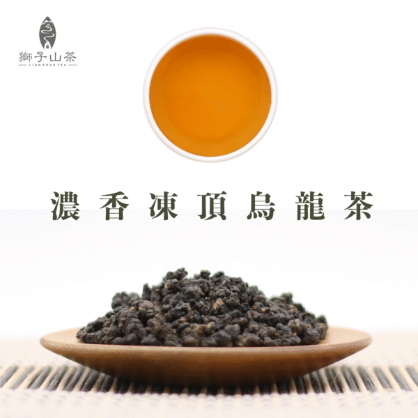 焙香凍頂烏龍茶 200g