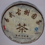 2014春季易武山·丁家寨·古樹普洱生茶（2014年春）357g