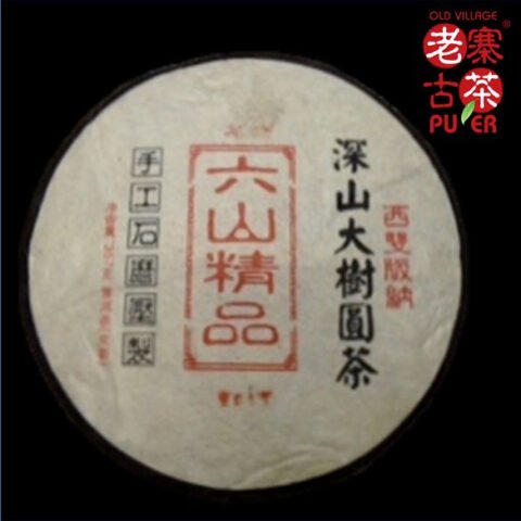 2009春季革登山古樹普洱生茶357g