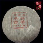 2014春季革登山古樹普洱生茶 357g