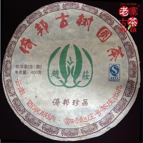 2008春季倚邦山古樹普洱生茶400g