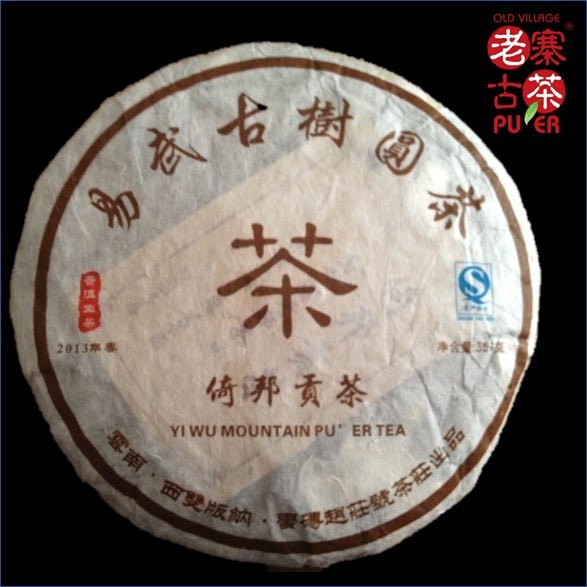 伊邦山普洱生茶餅，古樹，2013春倚邦山古樹普洱生茶357g